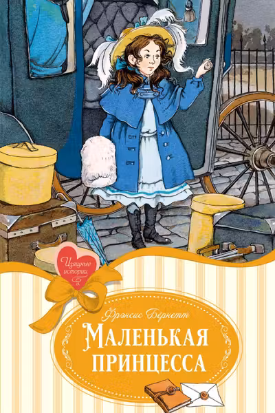 Маленькая принцесса. Бёрнетт