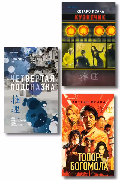 Комплект из 3-х книг (Четвертая подсказка. Топор богомола. Кузнечик)