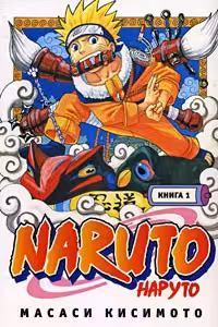 Naruto. Наруто. Книга 1.