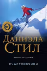 Счастливчики