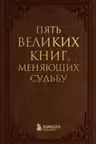 Пять великих книг меняющих судьбу