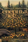 Северный лес. Мейсон