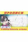 Прописи Учимся писать буквы