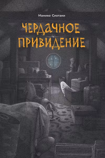 Чердачное привидение