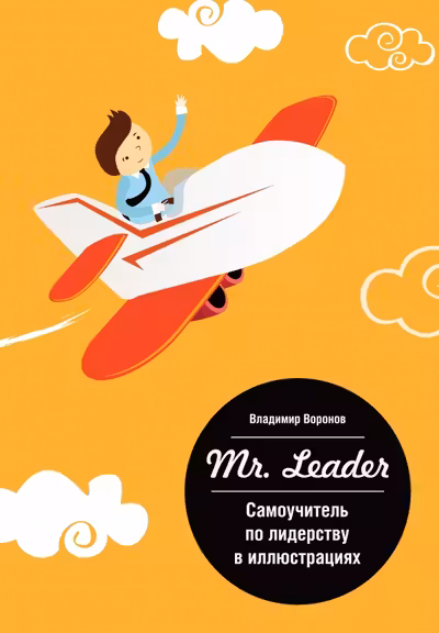 Mr. Leader. Самоучитель по лидерству в иллюстрациях