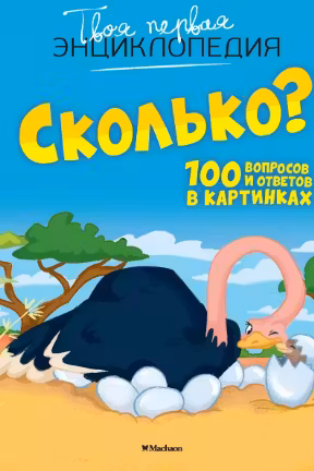 Сколько? 100 вопросов и ответов в картинках