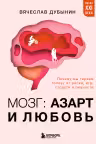 Мозг: азарт и любовь. Почему мы теряем голову от риска, игр, страсти и ревности