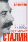 Великий Сталин. Менеджер XX века