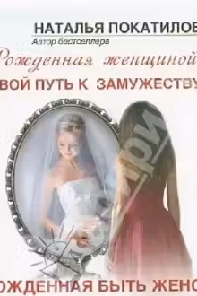 Рожденная быть женой. Твой путь к замужеству