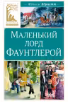 Маленький лорд Фаунтлерой, Бёрнетт Ф.
