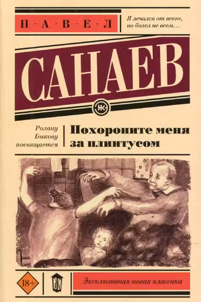 Похороните меня за плинтусом
