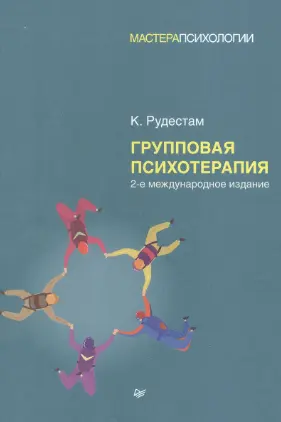 Групповая психотерапия