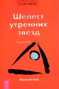 Трансерфинг реальности (II) Шелест утренних звезд