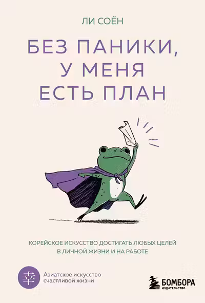 Без паники у меня есть план. Корейское искусство достигать любых целей в личной жизни и на работе