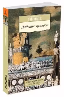 Ницше. Падение кумиров