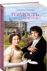 Гордость и предубеждение