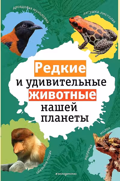 Редкие и удивительные животные нашей планеты. Энциклопедия для детей