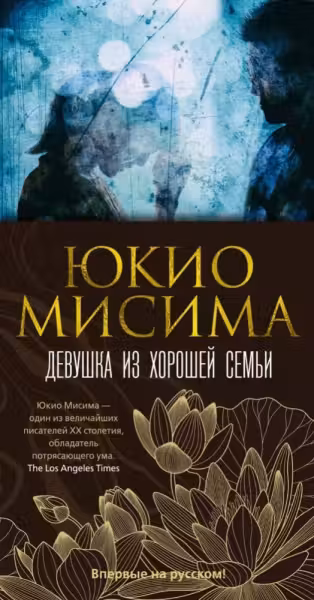 Девушка из хорошей семьи. Мисима