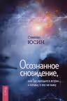 Осознанное сновидение или Где находится астрал и почему я его не вижу