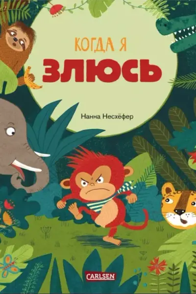 Когда я злюсь