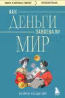 Как деньги завоевали мир