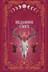 Ведьмин смех