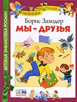 Мы — друзья. Заходер