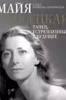 Майя Плисецкая. Танец устремленный в будущее