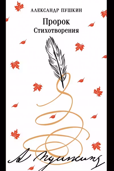Пророк. Стихотворения