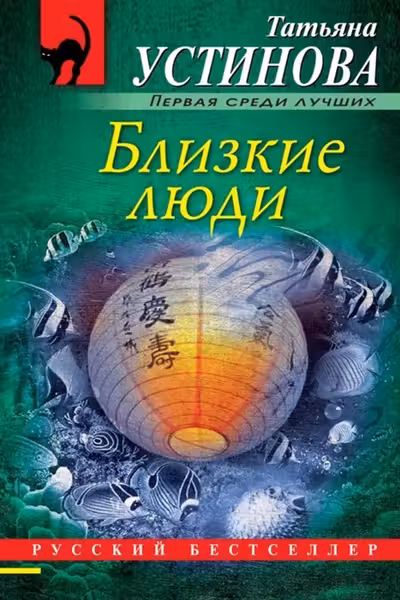Близкие люди. Устинова