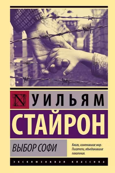 Выбор Софи