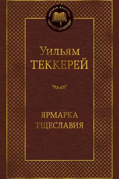 Ярмарка Тщеславия. Роман без героя