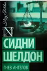 Шелдон. Гнев ангелов