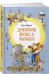 Дневник фокса Микки