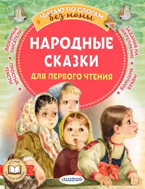 Народные сказки для первого чтения