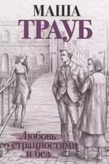 Любовь со странностями и без