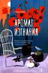 Аромат изгнания