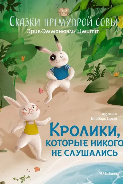 Кролики которые никого не слушались. Сказки премудрой совы