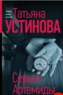 Серьга Артемиды