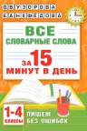 Все словарные слова за 15 минут в день. 1-4 классы