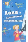 Все приключения Лолы: Лола и единственная свидетельница: кн. 9 (р) (79.9)