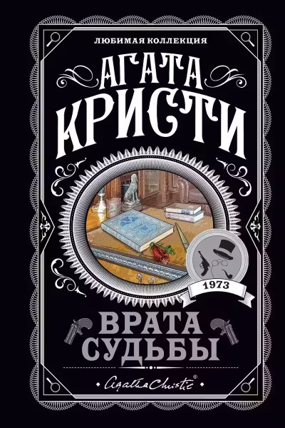 Врата судьбы. Кристи