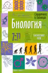Биология. 7-11 класс