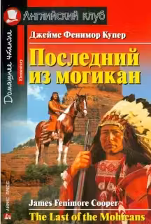 Домашнее чтение. Последний из могикан. (на англ. яз.)