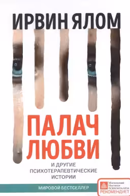 Палач любви и другие психотерапевтические истории
