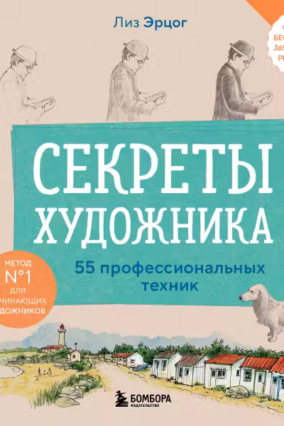 Секреты художника. 55 профессиональных техник