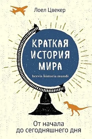 Краткая история мира: От начала до сегодняшнего дня