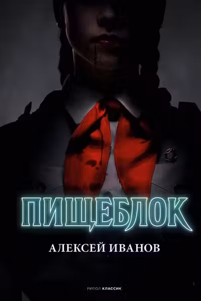 Пищеблок