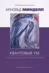 Квантовый ум. Грань между физикой и психологией.