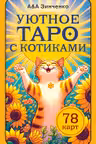 Уютное таро с котиками. 78 карт